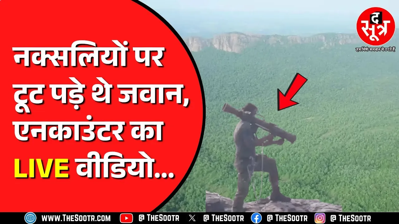 Chhattisgarh से सामने आए ऑपरेशन कर्रेगुट्टा के वीडियो | जवान बने नक्सलियों के काल
