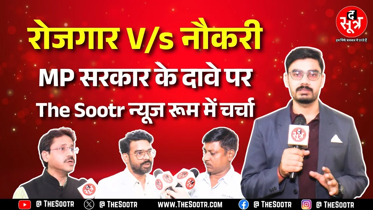 MP में 4 लाख रोजगार का दावा, सरकार के दावे में कितना है दम ? Madhya Pradesh News