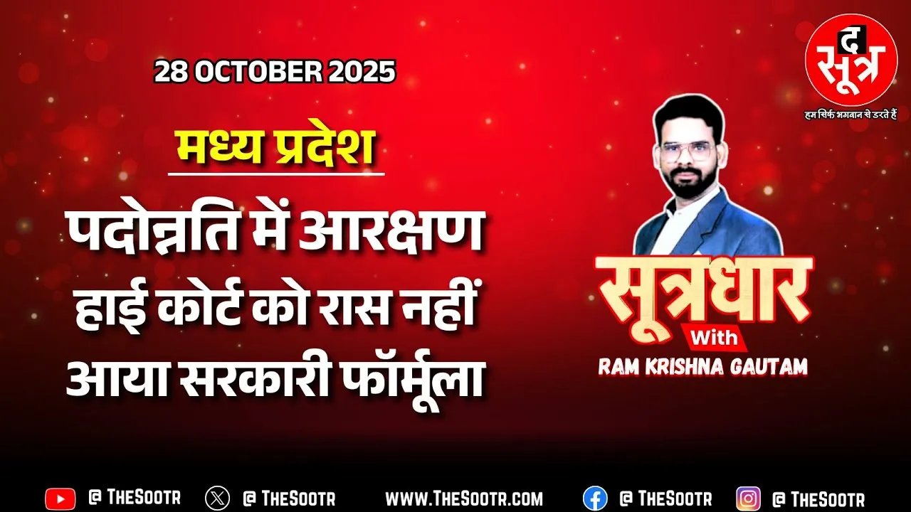 🔴 Sootrdhar Live| और उलझ गई प्रमोशन में आरक्षण की डोर, कोर्ट में बस दलीलों और दावों का शोर | MP News