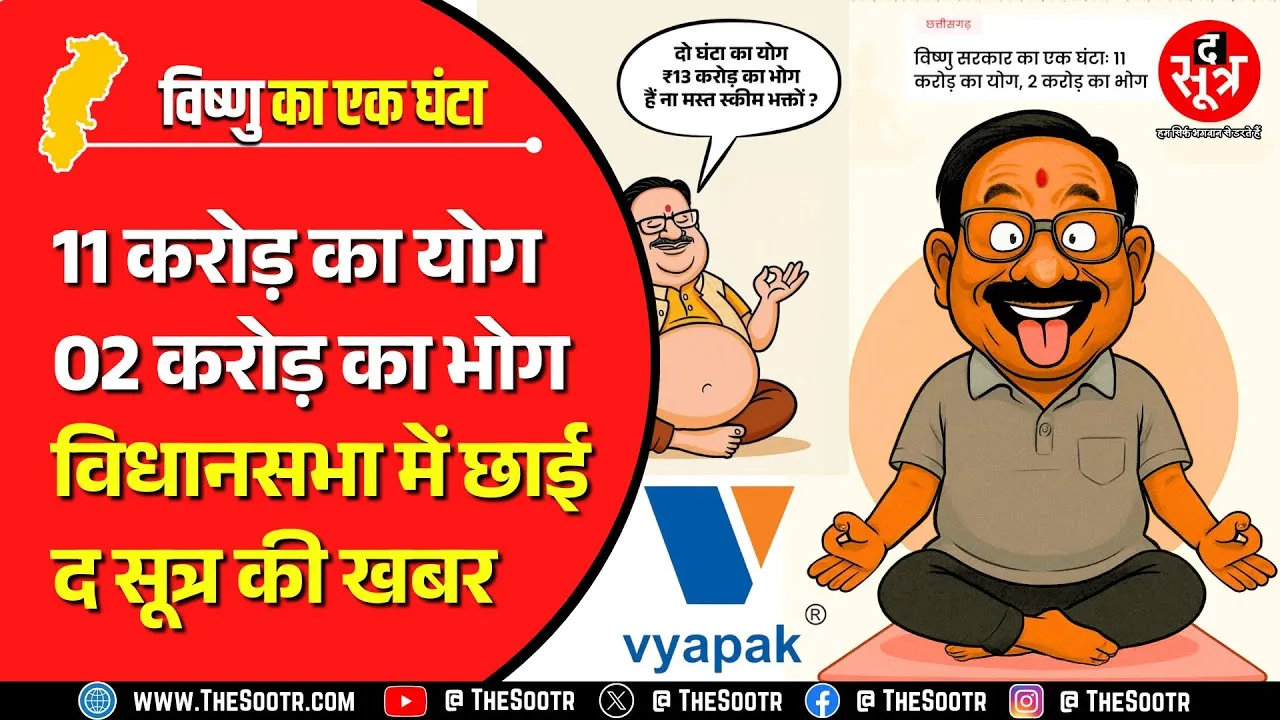 CG News | 11 करोड़ का योग, दो करोड़ का भोग | विधानसभा में गूंजी The Sootr की खबर !