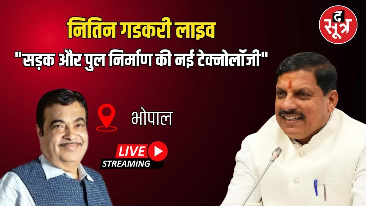 🔴Bhopal: सड़क और पुल निर्माण की नई तकनीक पर सेमिनार, CM Mohan Yadav , Nitin Gadkari कर रहे शुभारंभ