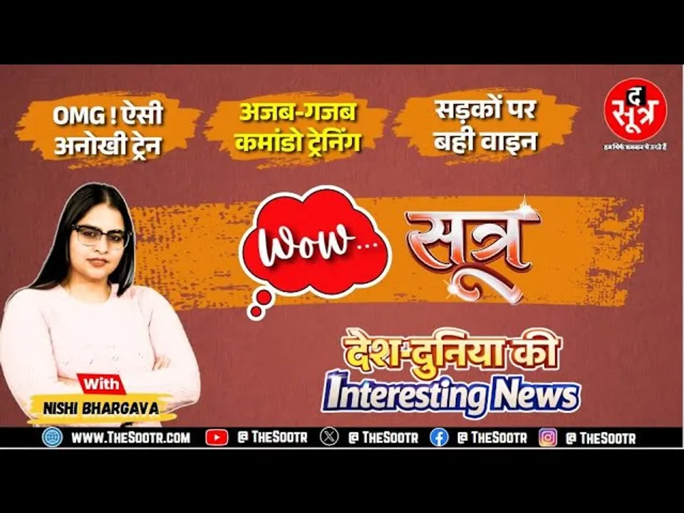 Wow Sootr | अजब-गजब कमांडो ट्रेनिंग, 682 डिब्बों वाली ट्रेन, चीन की सड़क कैसे हो जाती है चौड़ी ?