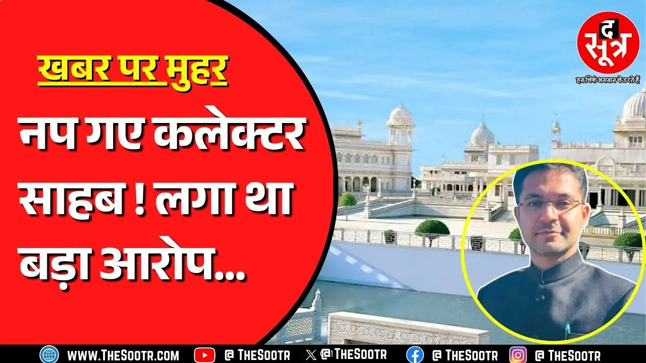 Ashoknagar कलेक्टर को सरकार ने हटाया, आनंदपुर धाम ने लगाए थे गंभीर आरोप