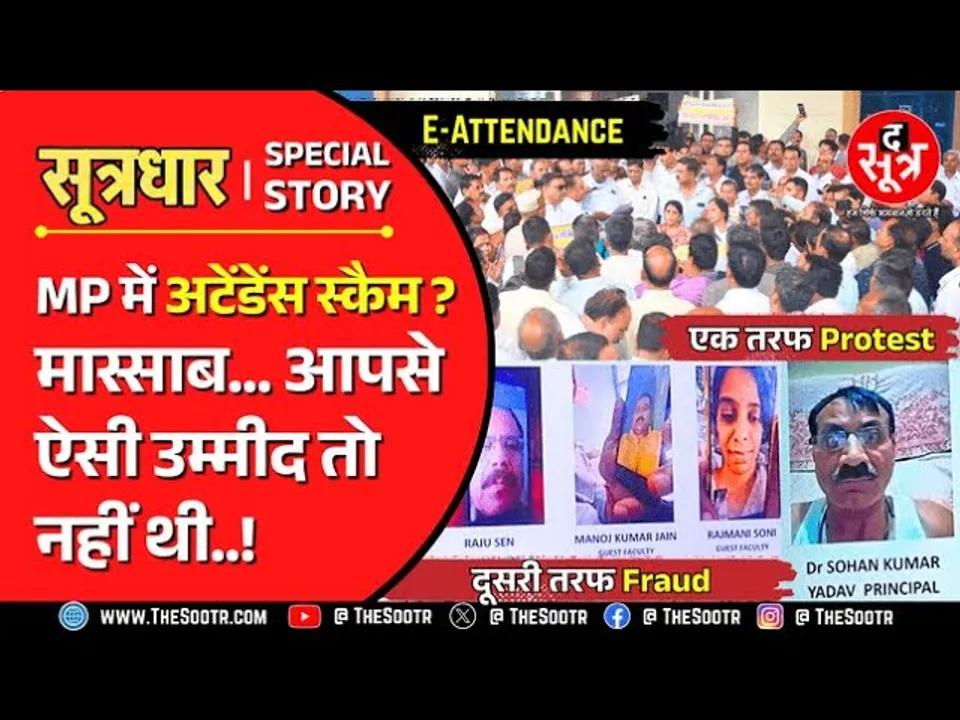 MP E-Attendance Scam | शिक्षा विभाग ने पकड़ी टीचर्स की चालबाजी, अब वेतन से होगी फर्जीवाड़े की उगाही!