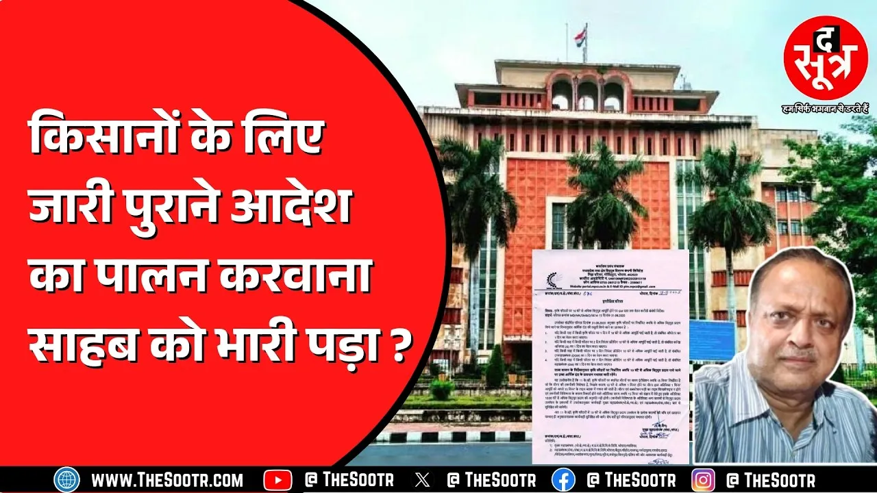 Madhya Pradesh में किसानों से जुड़ा विवादित आदेश रद्द, रिटायरमेंट से 56 दिन पहले साहब हटे !