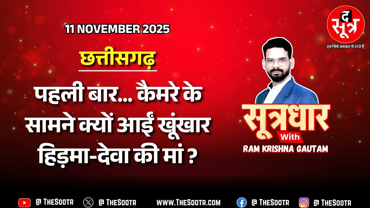 🔴 Sootrdhar Live | मोस्ट वॉन्टेड नक्सलियों की मां की गुजारिश- बेटा बहुत हुआ... अब घर आ जाओ !
