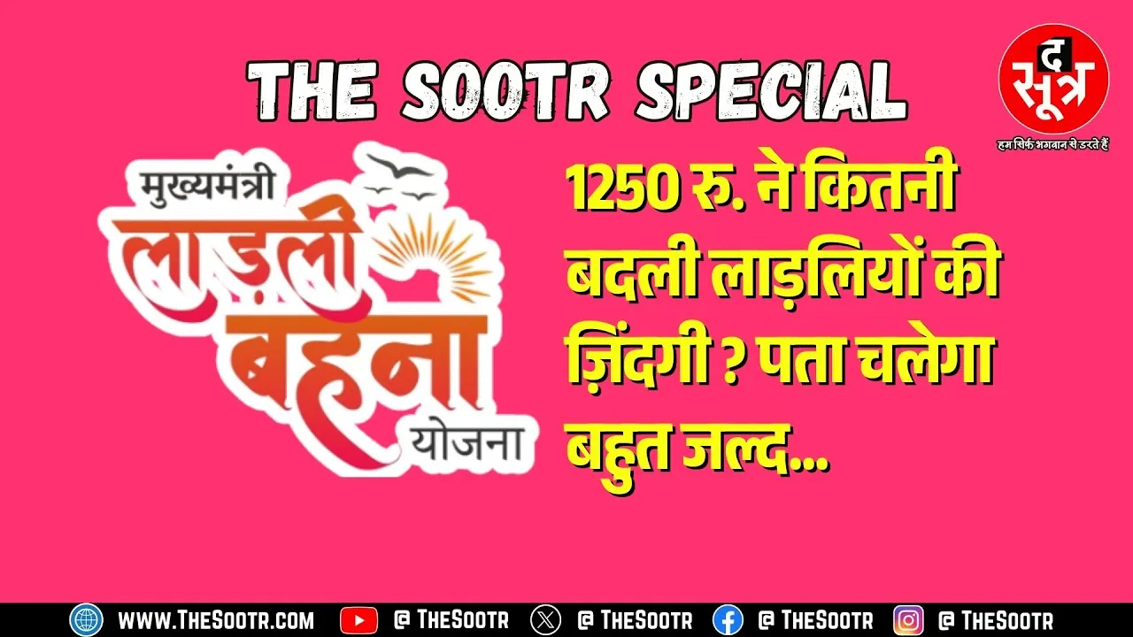 Madhya Pradesh की लाड़ली बहना योजना को 2 साल पूरे | The Sootr लाया है एक खास कार्यक्रम