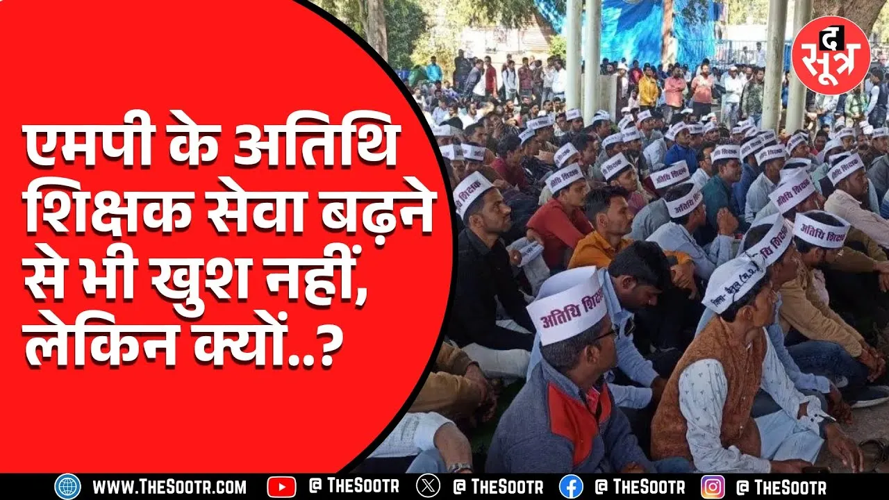 Madhya Pradesh के अतिथि शिक्षक ध्यान दें! अब 30 अप्रैल तक दे सकेंगे सेवाएं, आदेश जारी