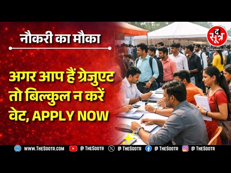 Job Opportunity | सपनों की नौकरी अब आपके करीब, जानिए कैसे होगा selection ?