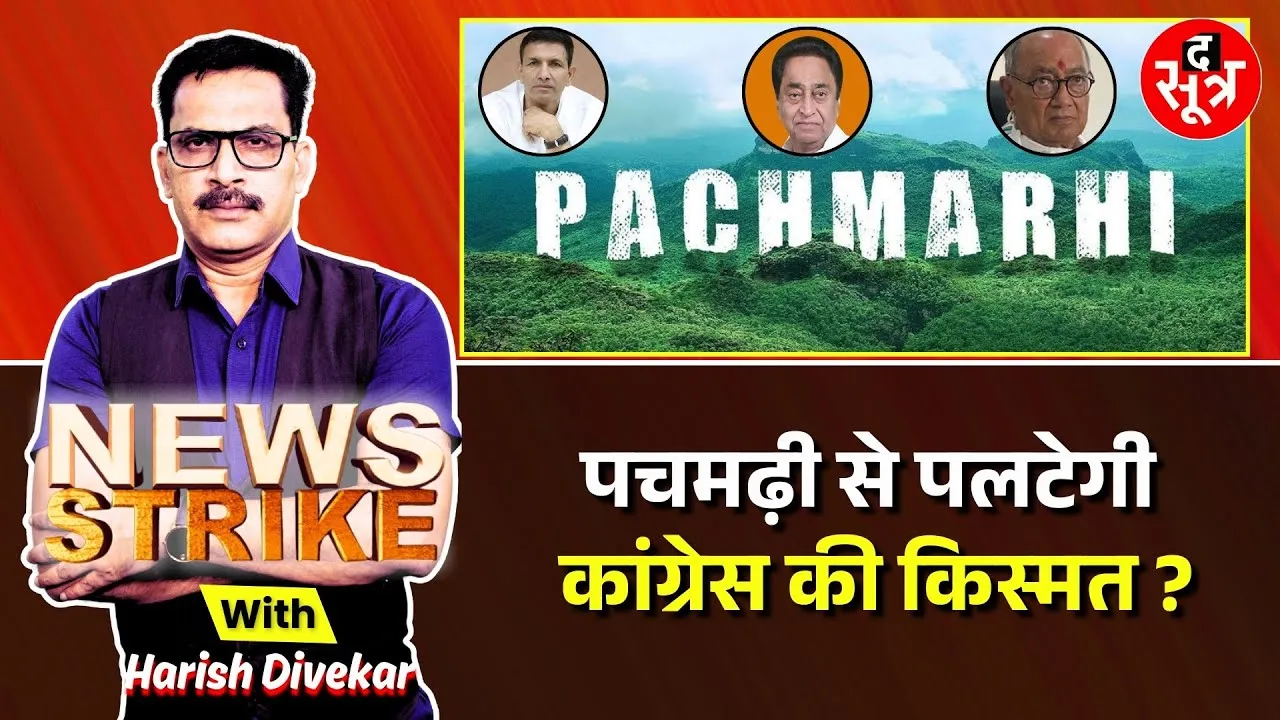 🔴 NEWS STRIKE : कांग्रेस को फिर आई पचमढ़ी की याद, क्या मंथन से निकलेगा जीत का अमृत ?