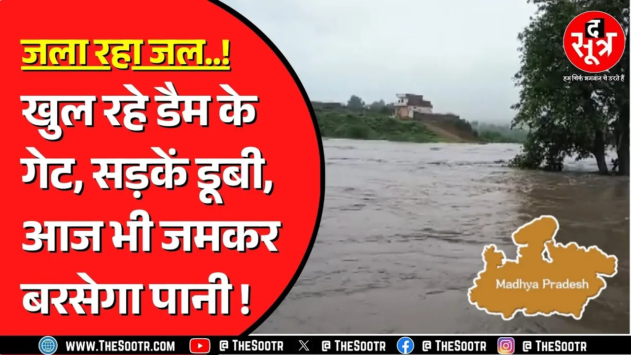 Madhya Pradesh के कई जिलों में बाढ़ के हालात, कई जिलों में खुले डैम के गेट | लोगों का हुआ रेस्क्यू