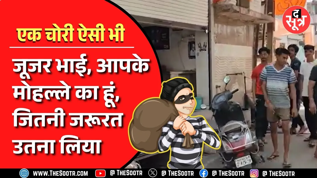 Madhya Pradesh में गजब चोरी | चोरी करने के बाद चोर ने बताया कब आएगा पैसे लौटाने...