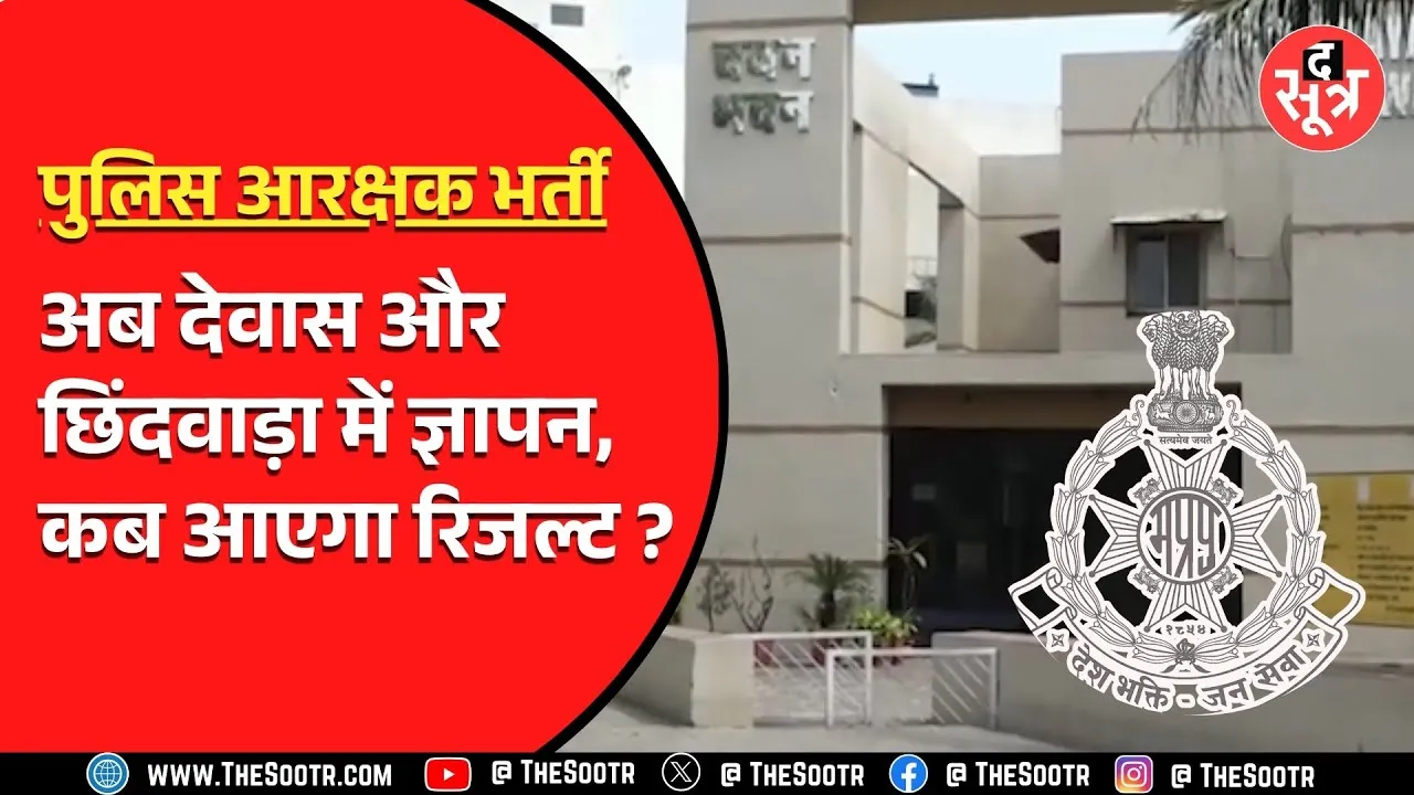 MP News | पुलिस आरक्षक भर्ती के रुके रिजल्ट पर रोज बवाल | क्या ज्ञापन देने से होगा काम ?