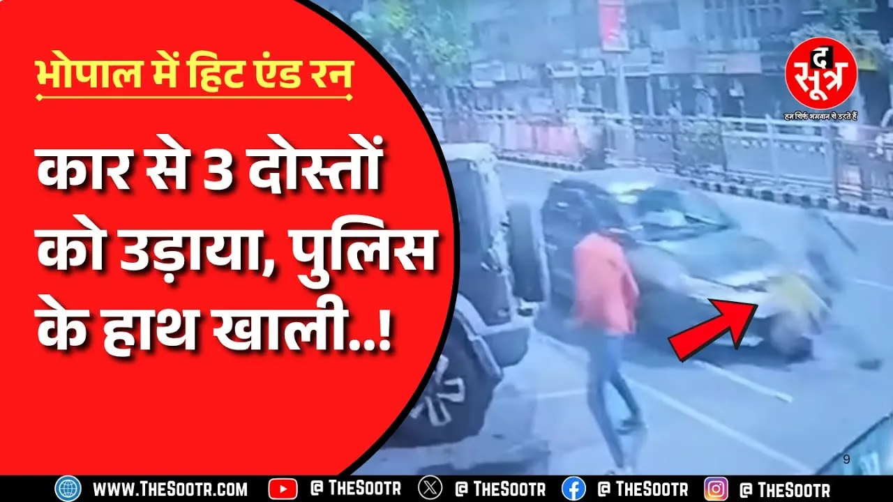Bhopal- तेज़ रफ़्तार कार ने तीन दोस्तों को कुचला, रॉन्ग साइड से आ रही थी कार
