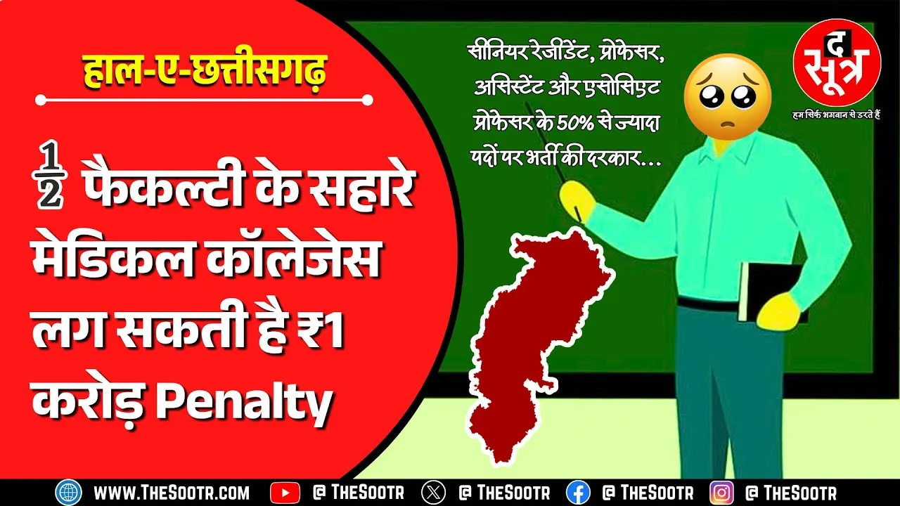 CG News | मेडिकल कॉलेजों की सेहत नासाज, NMC बोला- सब ठीक करो वरना एक करोड़ जुर्माना !