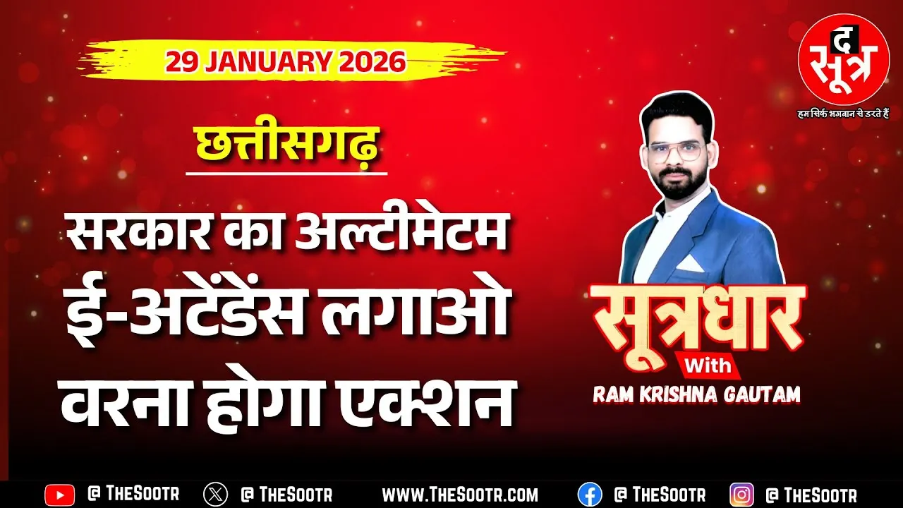 🔴 Sootrdhar Live | मास्साब की मनमर्जियों पर सरकार का डंडा, ई-अटेंडेंस लगाएं वरना कड़ा एक्शन पक्का !