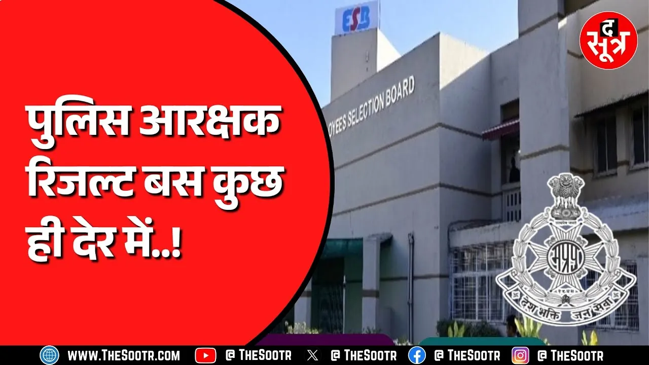🔴LIVE :- Madhya Pradesh Police Constable Result कुछ ही देर में होगा जारी | रिजल्ट हो चुका है अप्रूव