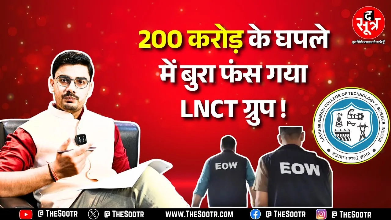 इंदोर एलएनसीटी छापा: Indore में LNCT कैंपस पर EOW ने मारा था छापा, छात्रों का पैसा गया कहां ?
