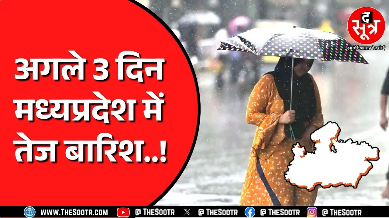 Madhya Pradesh में बारिश के दो स्ट्रांग सिस्टम एक्टिव | 24 घंटे में दिखेगा असर