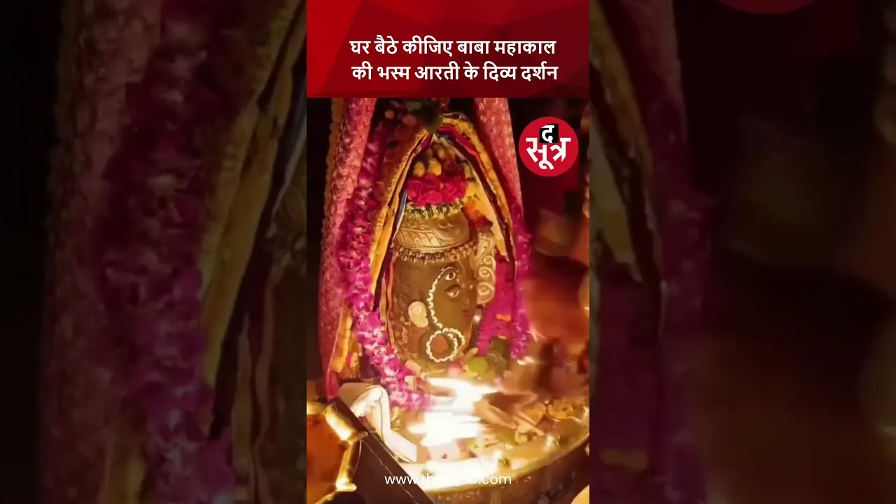 घर बैठे कीजिए बाबा महाकाल की भस्म आरती के दिव्य दर्शन