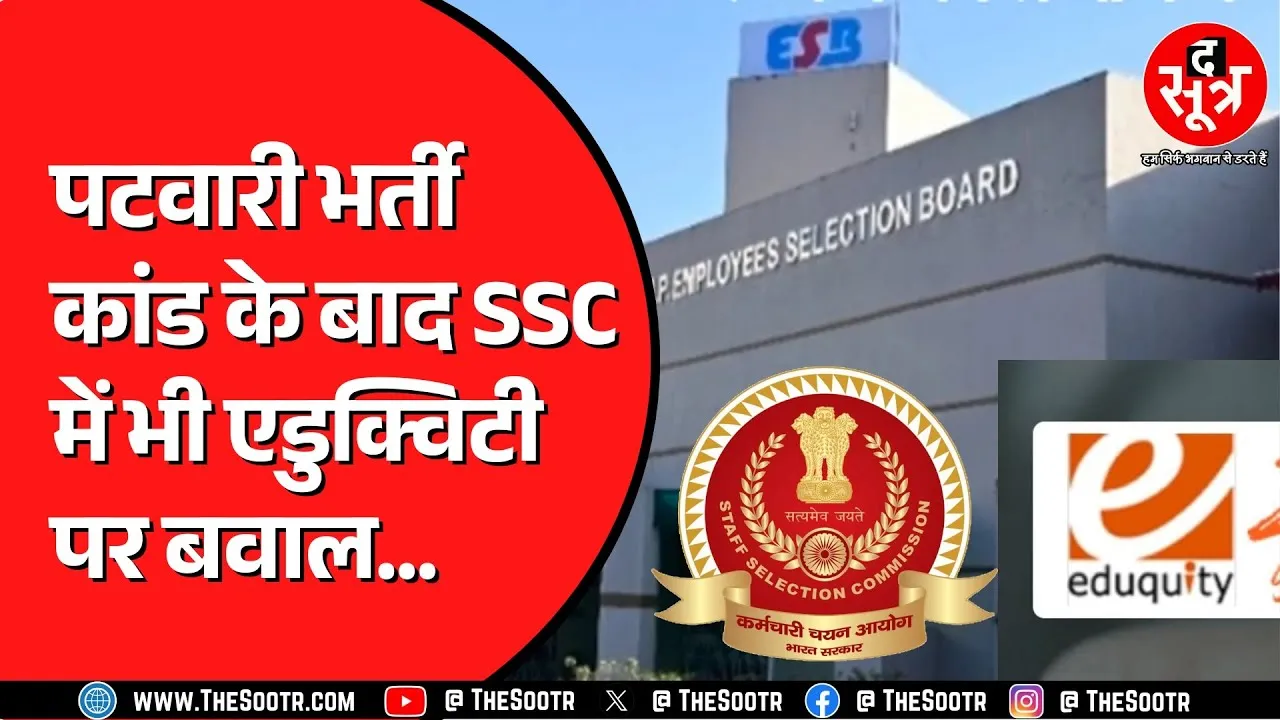 विवादों में रही Eduquity को आखिरकार क्यों मिला SSC का कांट्रेक्ट ? Digvijay Singh भी हुए मुखर