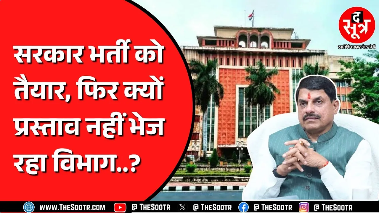 Madhya Pradesh Bharti में 30 हजार पदों पर भर्ती करने को तैयार सरकार ! फिर कहां अटक रहा पेंच ?