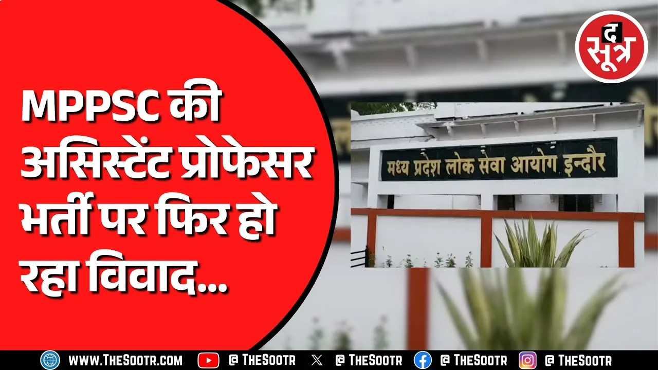MPPSC असिस्टेंट प्रोफेसर भर्ती का मामला | एज कैल्कुलेशन ने उलझाया गणित