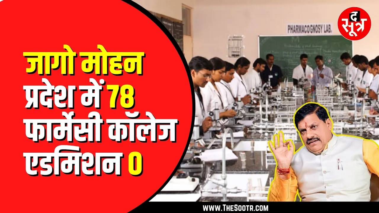 MADHYAPREADESH के 78 फार्मेसी कॉलेज में एक भी एडमिशन नहीं, PCI ने देरी से जारी किया कॉलेजों का नाम