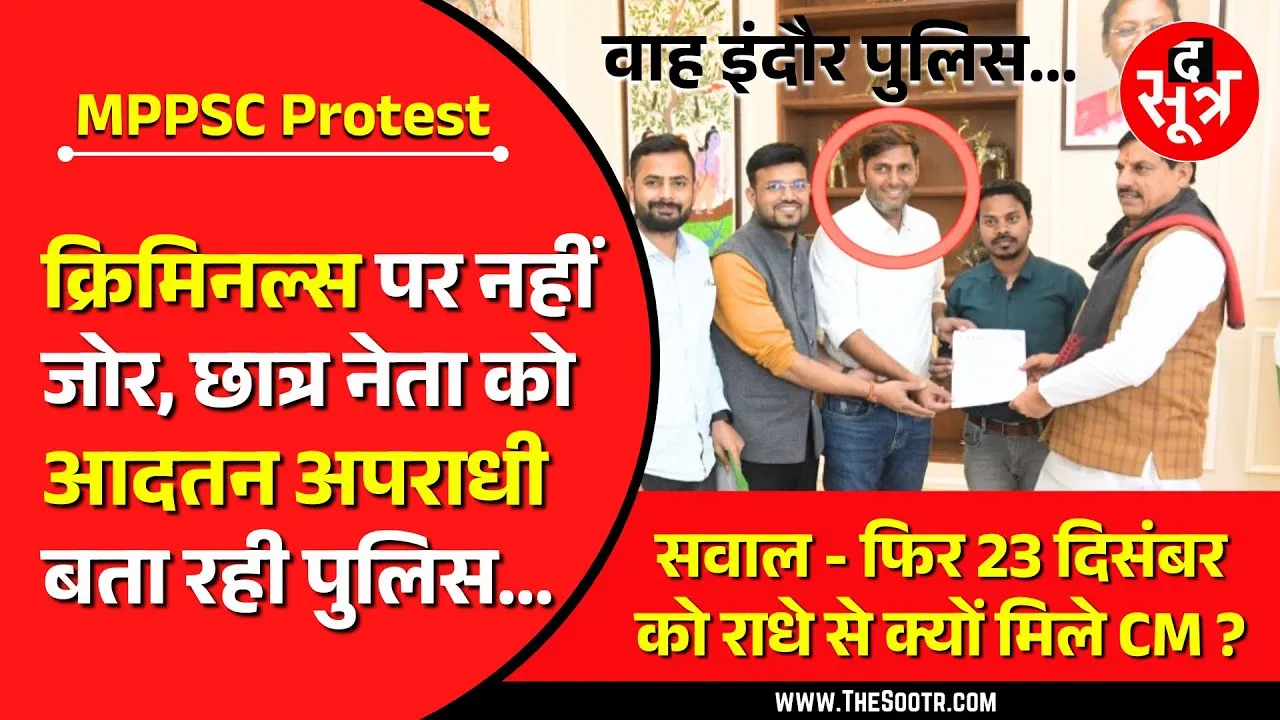 तानाशाही की हद ! MPPSC आंदोलनकारियों को Indore Police ने क्या बना दिया ?
