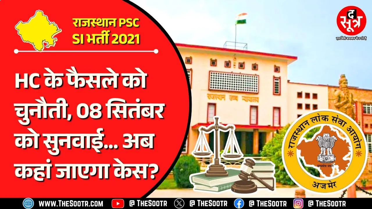Rajasthan PSC SI Recruitment 2021 | कानूनी विवाद में आया नया मोड़, अब क्या होगा ?
