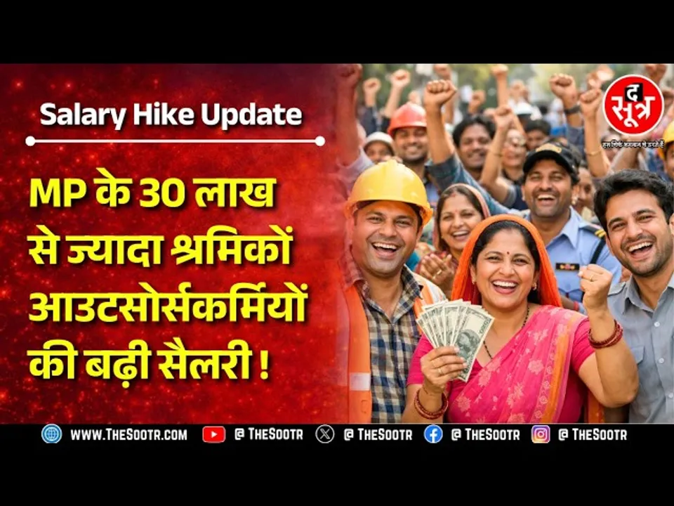 Madhya Pradesh में 30 लाख श्रमिकों की सैलरी बढ़ी, एरियर का रास्ता भी साफ!