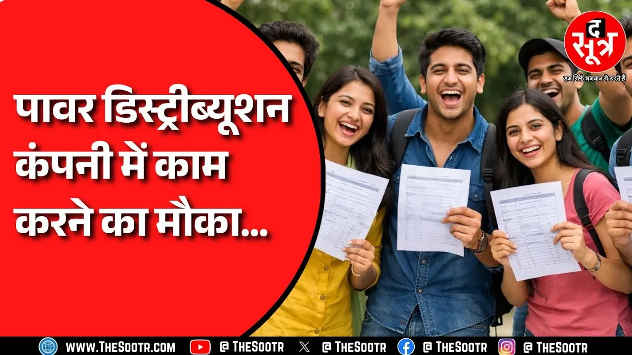 Job Alert | पावर डिस्ट्रीब्यूशन कंपनी में इतने पदों पर निकली भर्ती, Apply Now