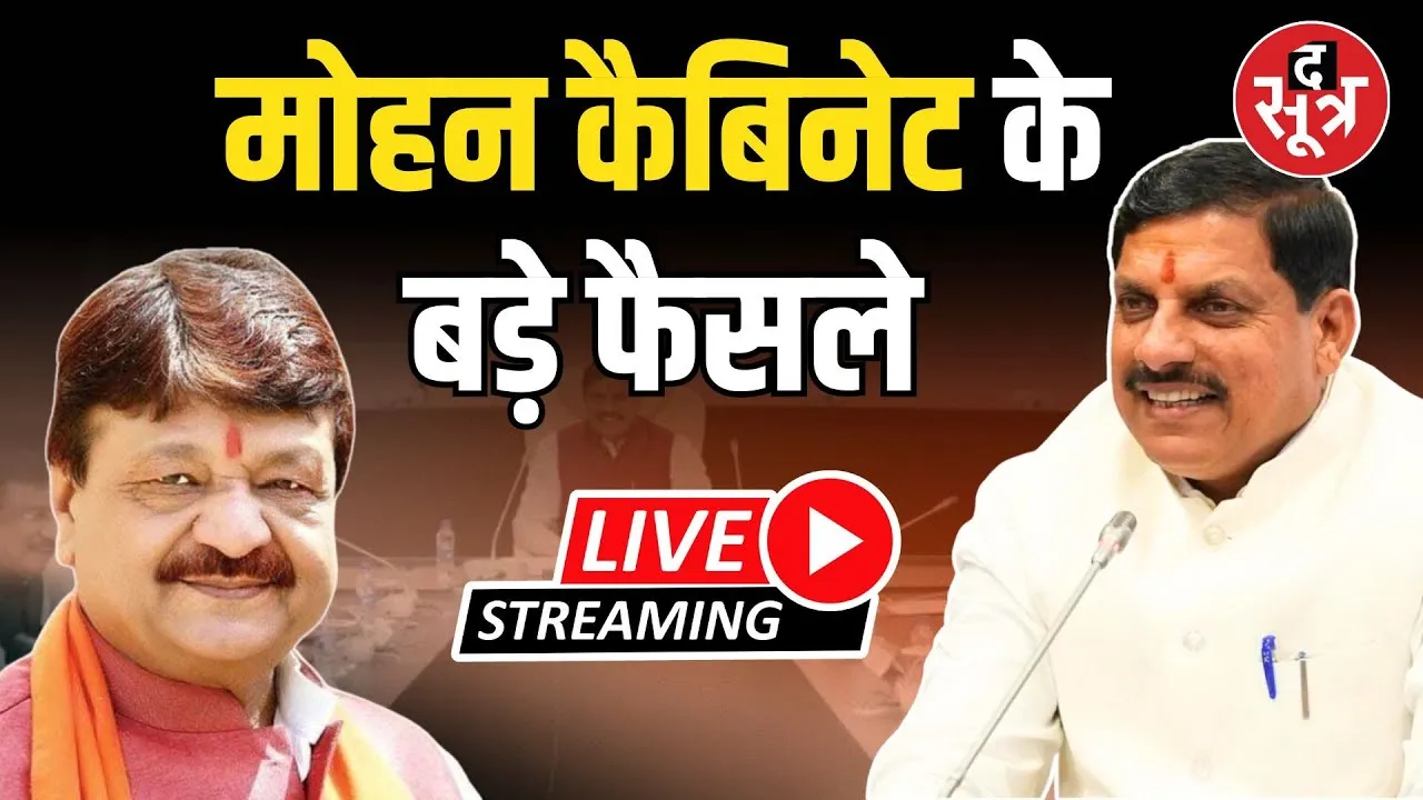 🔴MP cabinet meeting LIVE : मोहन कैबिनेट के बड़े फैसले | CM Mohan Yadav