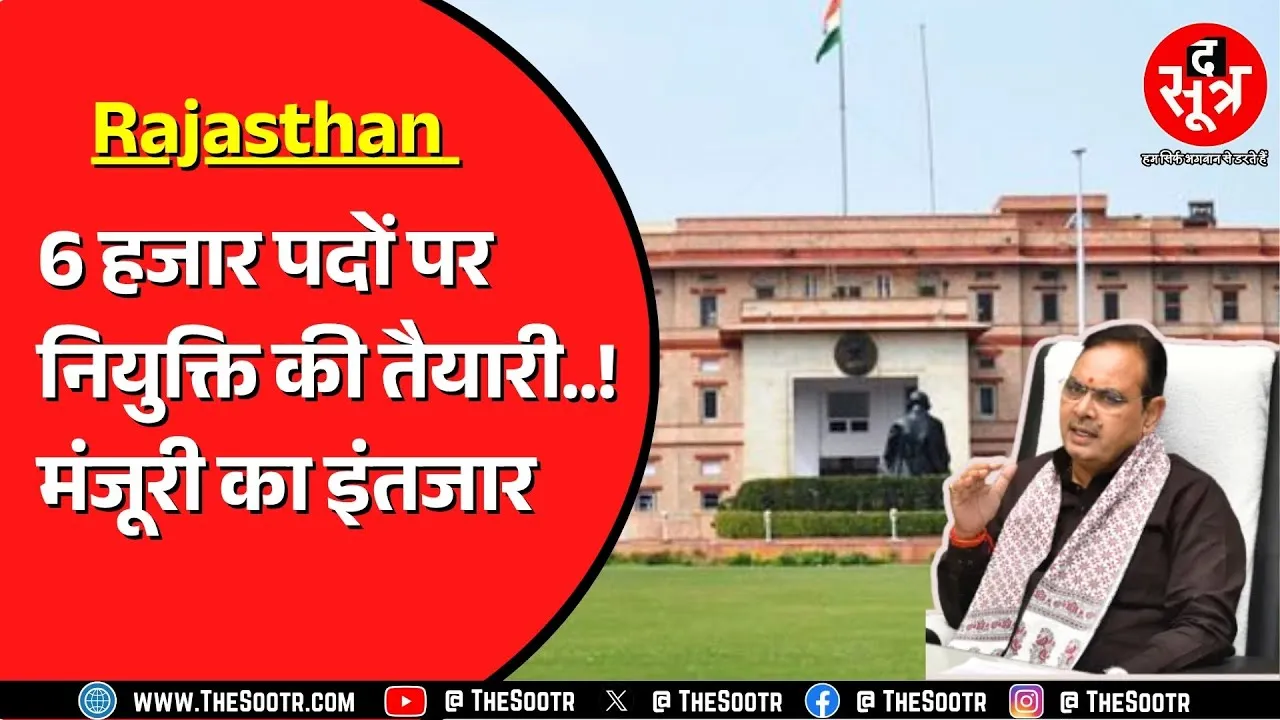 Rajasthan सरकार जल्द करेगी बड़ी भर्ती ! वित्त विभाग की हरी झंडी का बस इंतजार