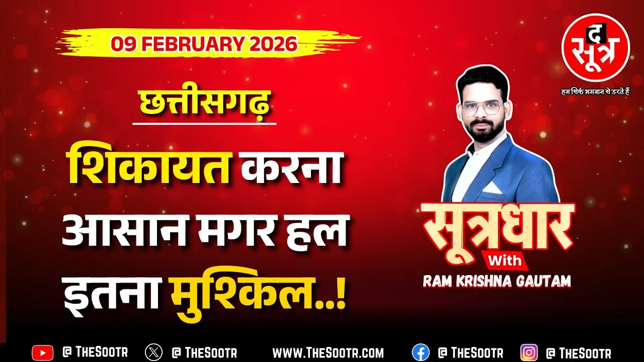 🔴 Sootrdhar Live | सरकारी फाइलों में बंद 'सुशासन', समाधान की राह तक रहीं हजारों अर्ज़ियां !