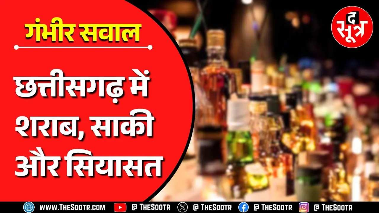 द सूत्र पड़ताल | 1200 करोड़ के शराब घोटाले में जिनका रोल, उन पर मेहरबानी क्यों सरकार ?