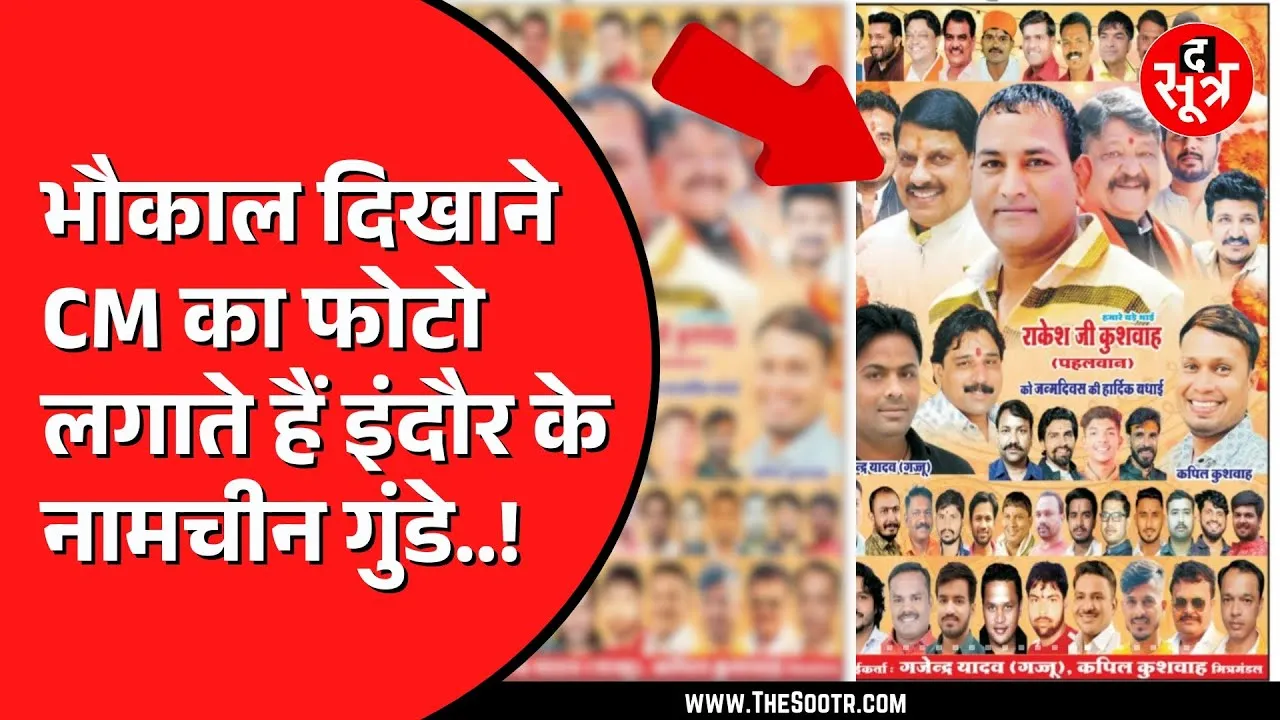 Indore में गुंडों को नहीं किसी का डर | CM Mohan Yadav का फोटो अपने साथ छपवाया