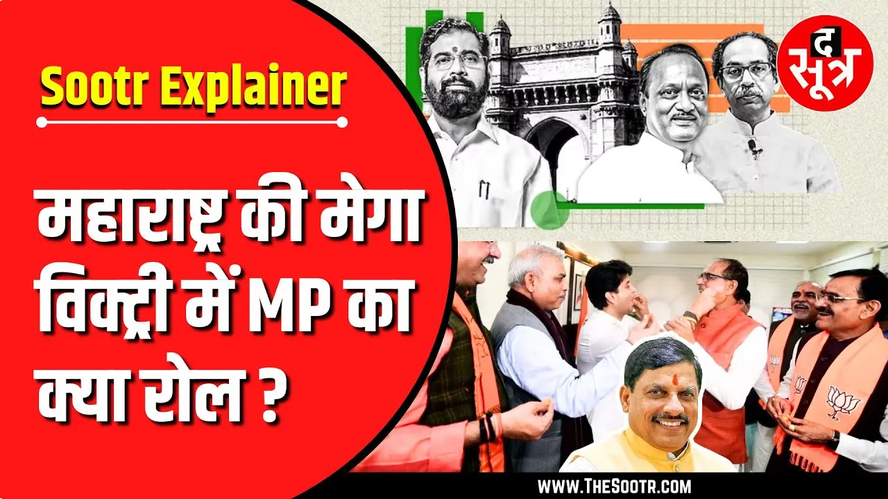 Maharashtra Election 2024 | BJP की महाविजय में Madhya Pradesh ने कैसे डाली जान ?