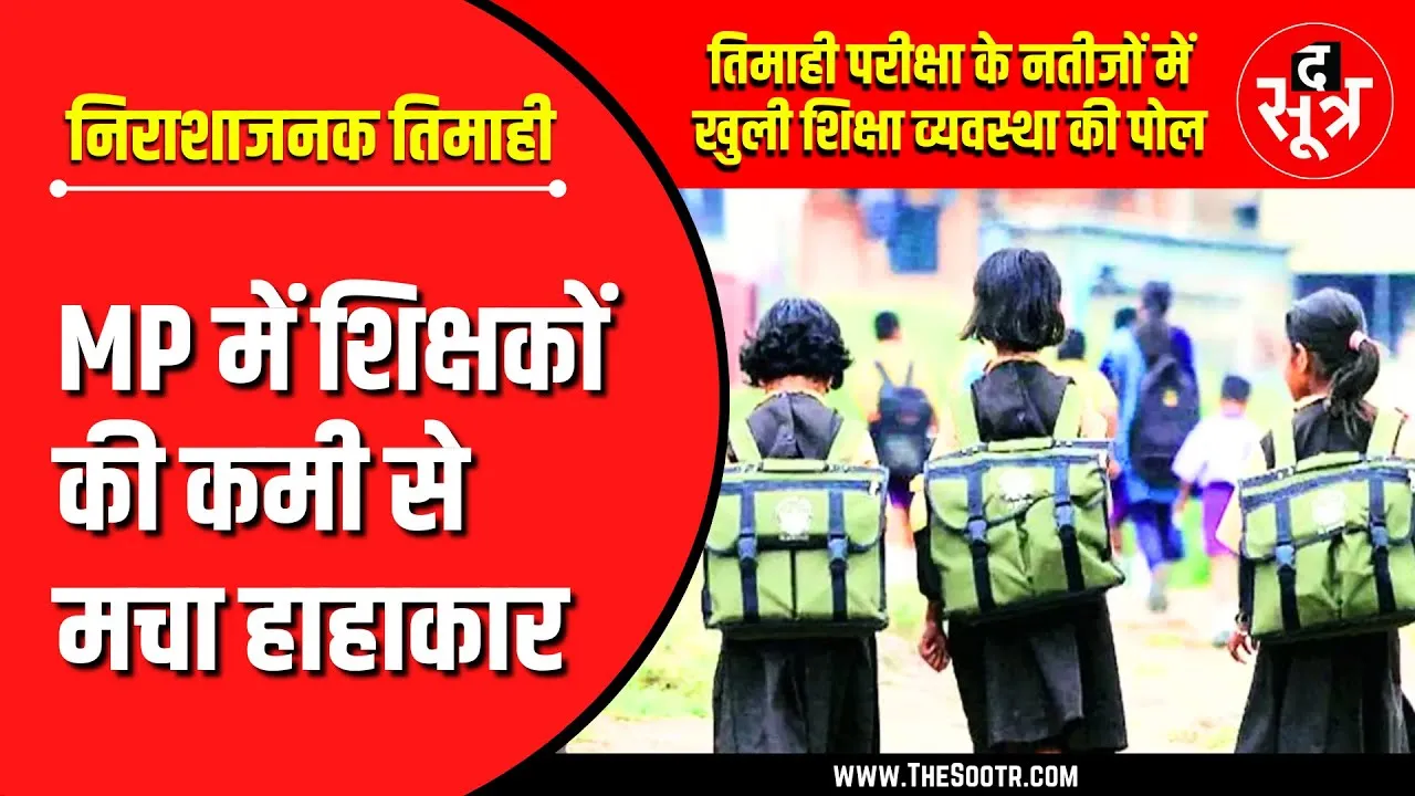 Education System की खुल गई पोल, तिमाही परीक्षा में आधे से ज्यादा बच्चे FAIL