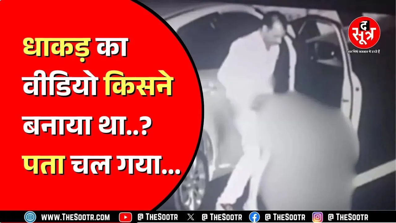 Mandsaur । धाकड़ के कथित वायरल वीडियो के मामले में क्या है अपडेट ? वीडियो में दिखी महिला कहां है ?