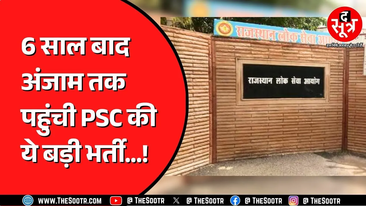MPPSC 17 साल में नहीं कर सका भर्ती, RPSC को भी छह साल लग गए | Food Safety Officer Bharti