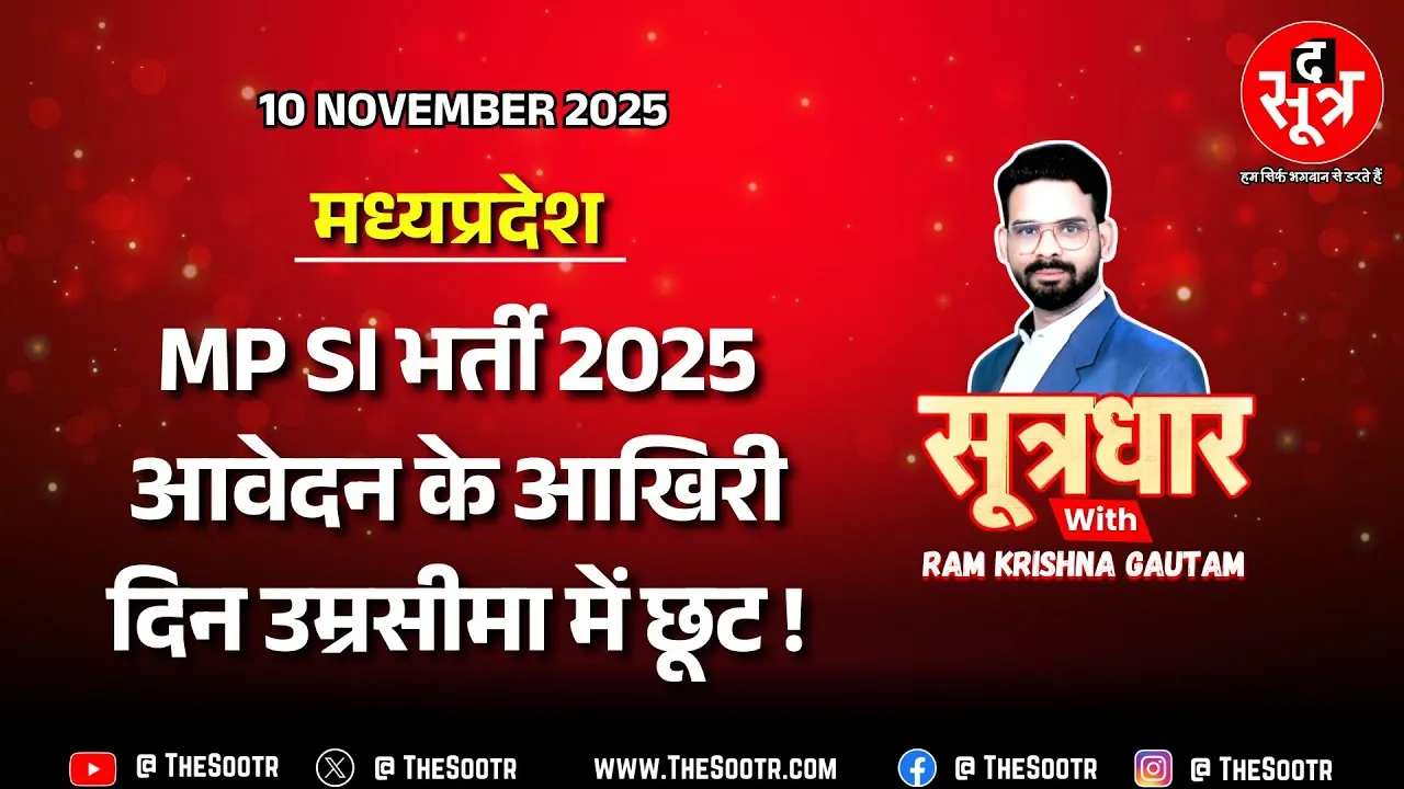 🔴 Sootrdhar Live | MP SI-सूबेदार भर्ती 2025 : एज रिलेक्सेशन को लेकर बड़ी खबर; कहीं खुशी, कहीं गम !