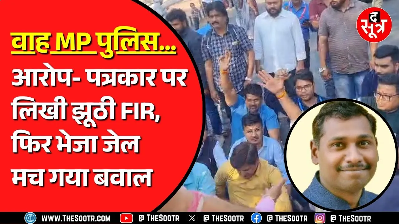 MP Police की FIR में जिक्र सिसोदिया का, गिरफ्तार किया पत्रकार सिंगोरिया को | टीआई लाइन अटैच