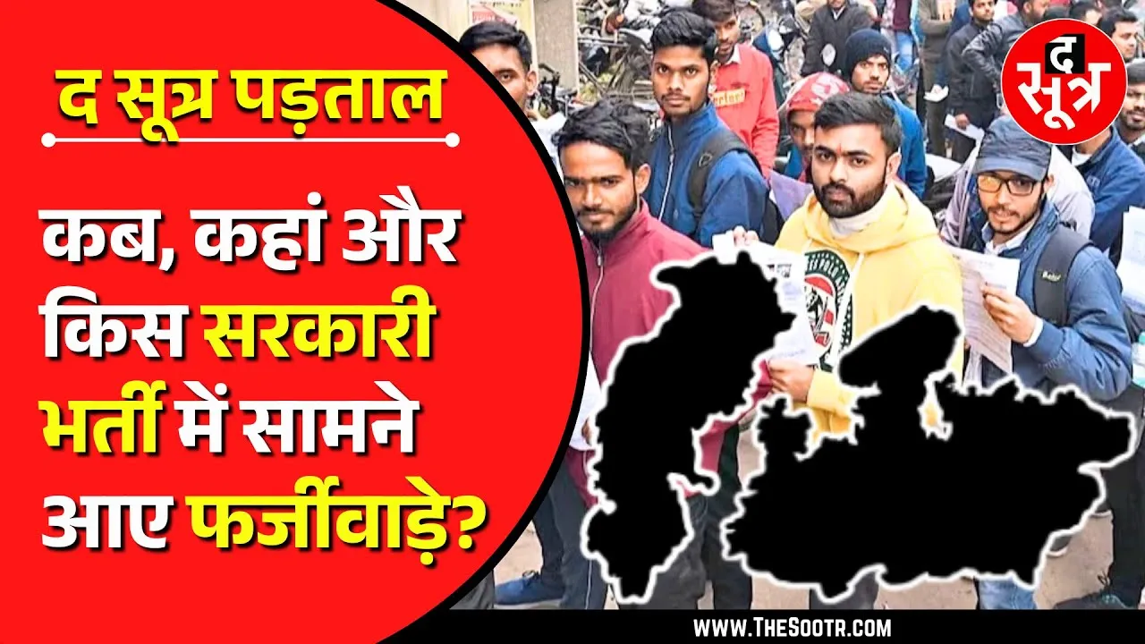 Madhya Pradesh में लगभग हर भर्ती परीक्षा में बड़ी गड़बड़ी, कब थमेगा ये सब ?