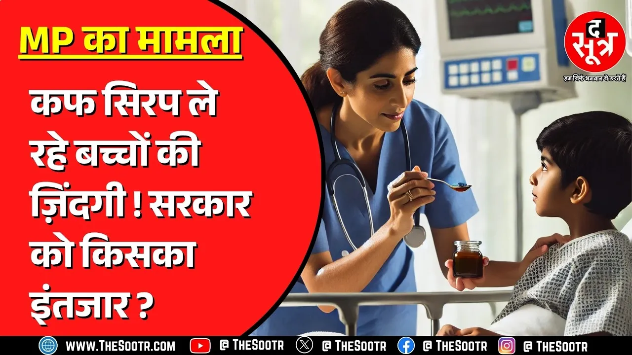 Madhya Pradesh के Chhindwara में 6 बच्चों की मौ*त पर बवाल, मामला क्या है ?