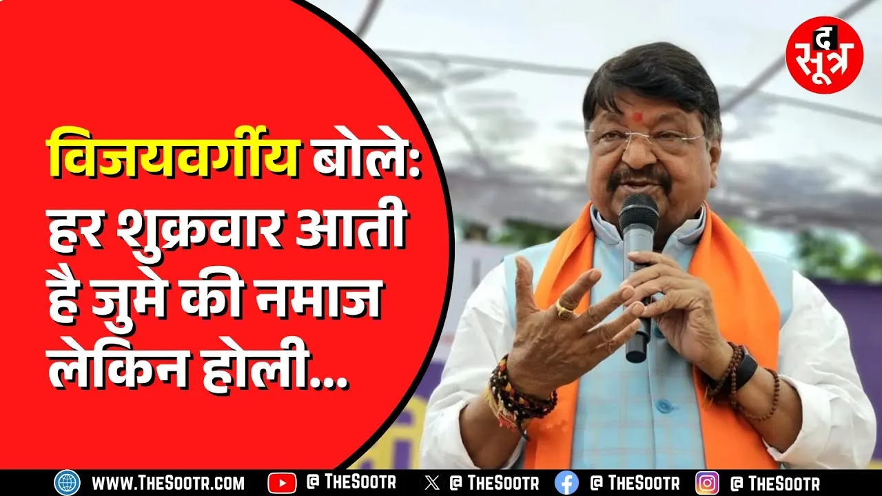 Kailash Vijayvargiya का होली पर संदेश,  मुस्लिम भाई हमारे साथ होली मनाएं। THE SOOTR