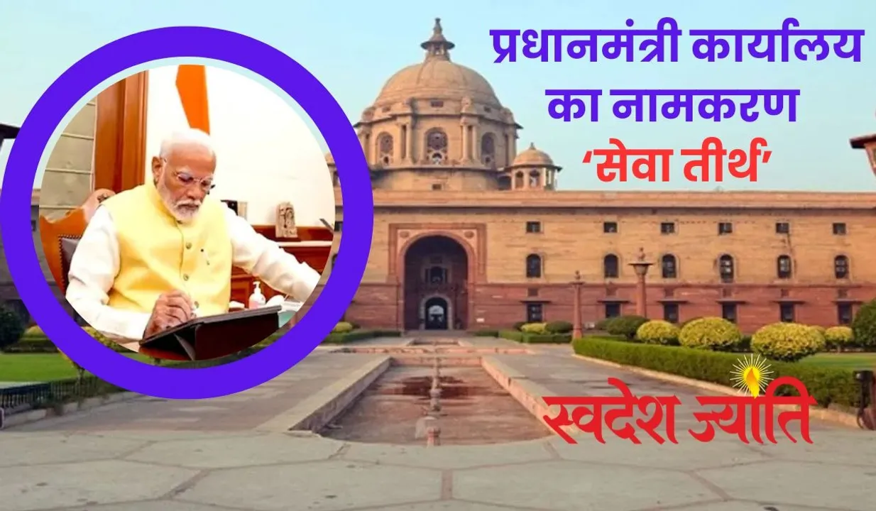  PMO now SEVA TIRTH Photograph: (Swadesh Jyoti) 