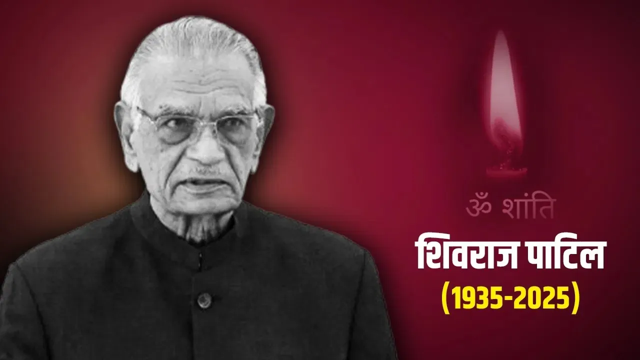  पूर्व गृह मंत्री शिवराज पाटिल  Photograph: (google) 