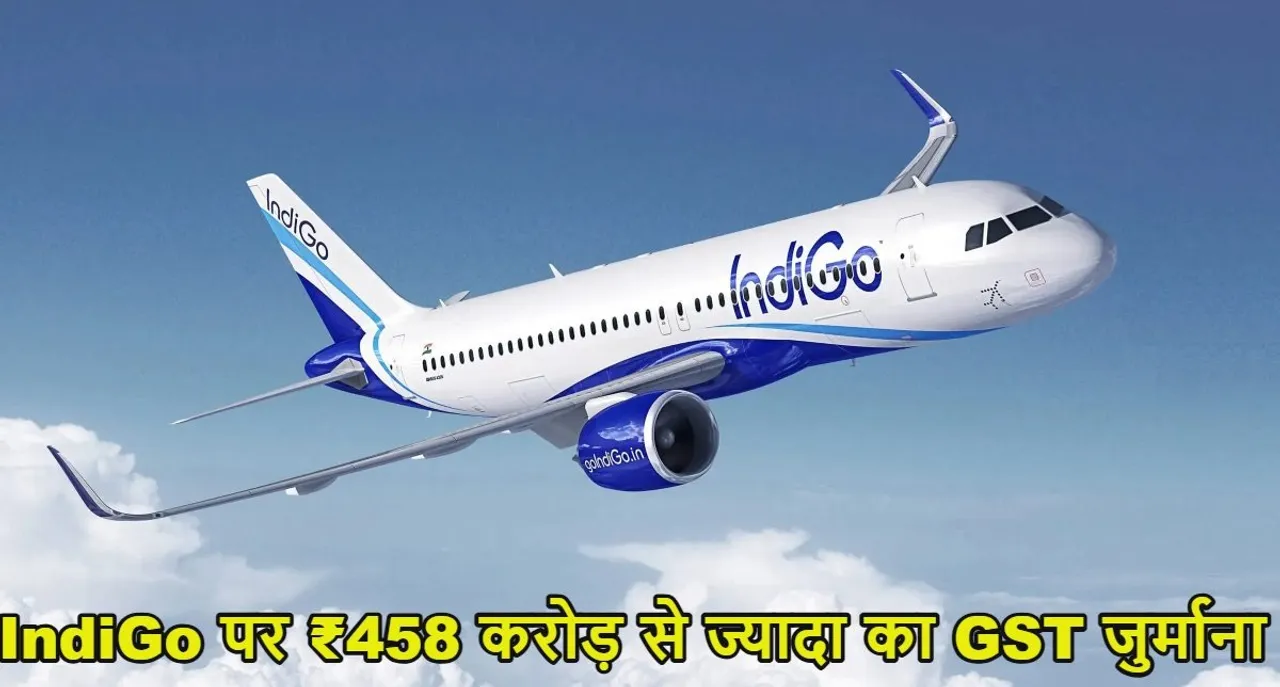  458 करोड़ का GST जुर्माना इंडिगो पर, पहले भी कई पेनाल्टी झेली एयरलाइन
Photograph: (google) 