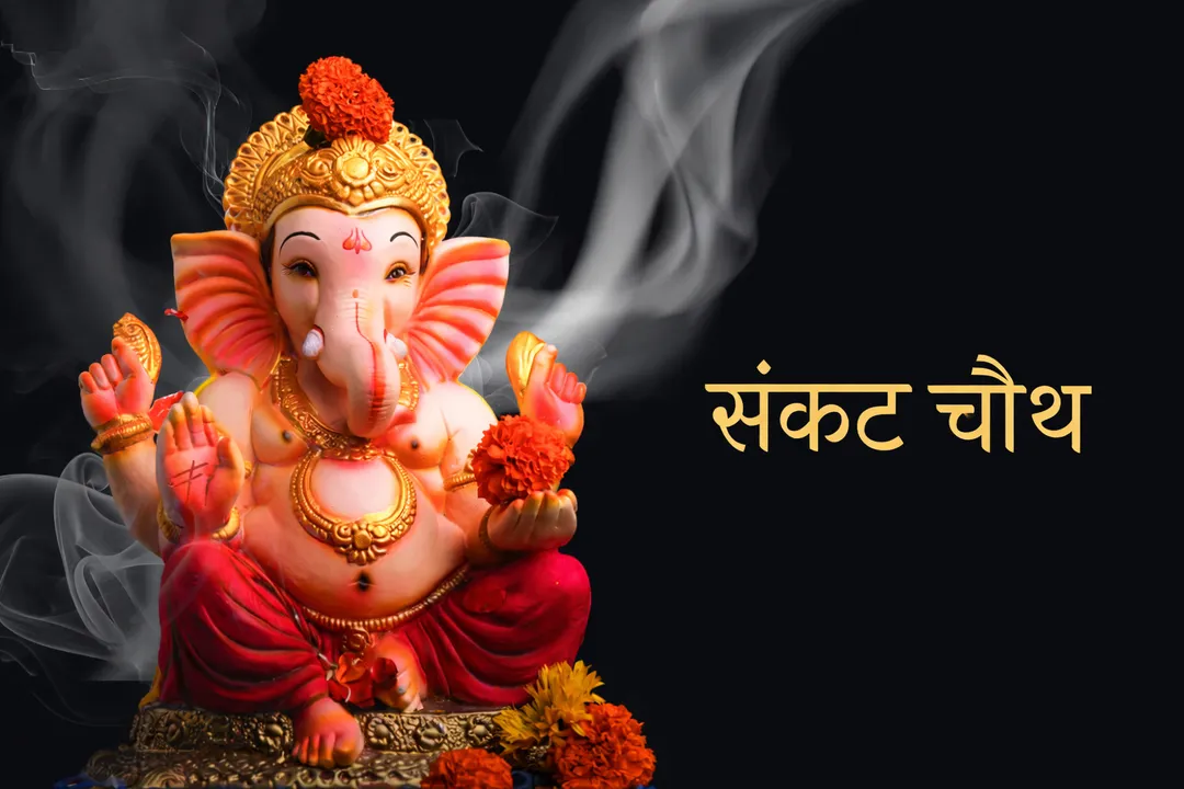  संकट चौथ व्रत कथा, जाने इस पावन दिन की पौराणिक कथा, पूजा विधि और शुभ मुहूर्त का महत्व